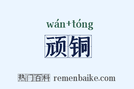 顽铜是什么意思的图片
